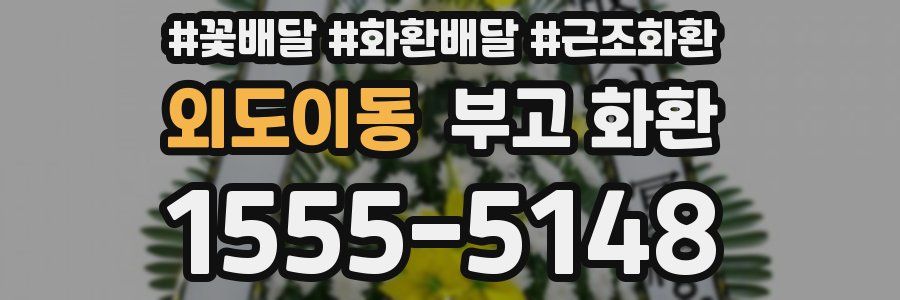 외도이동 부고 화환