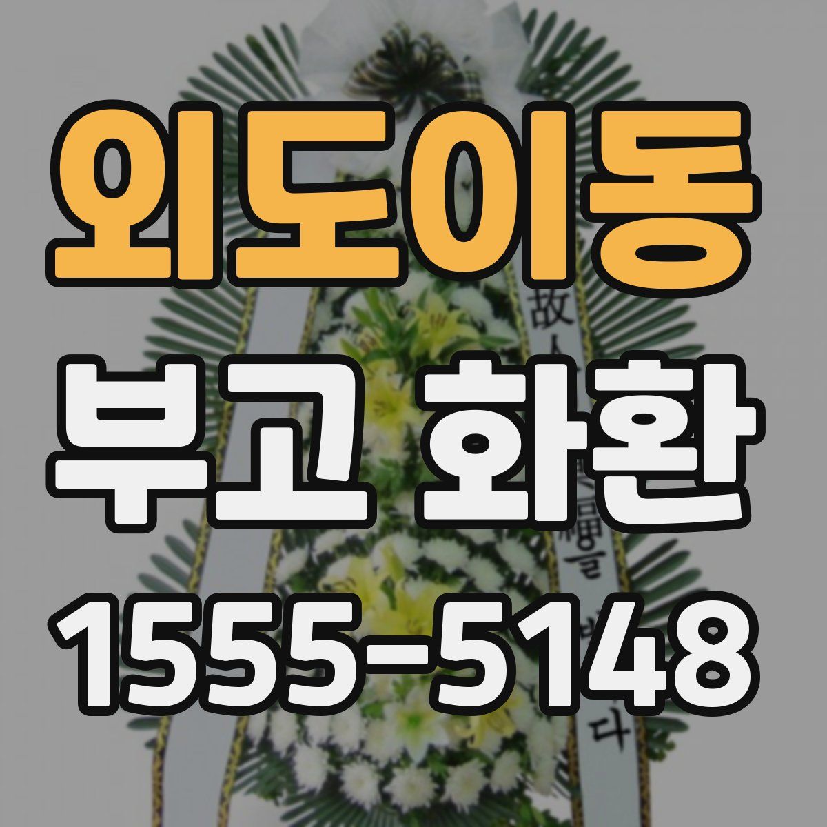 외도이동 부고 화환