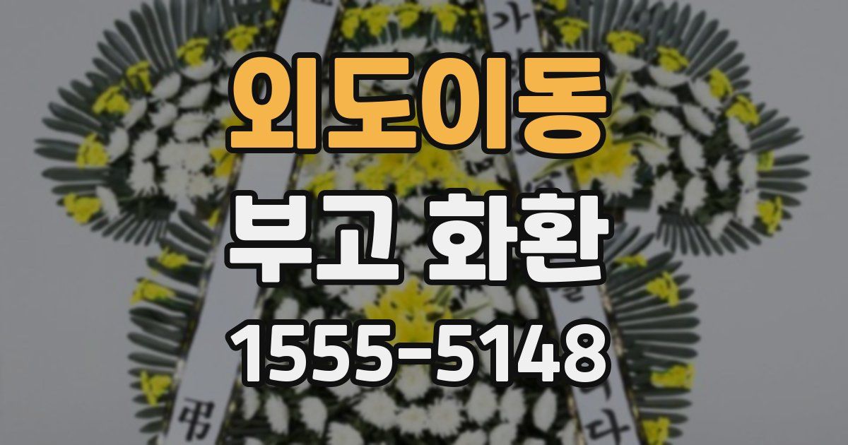 외도이동 부고 화환