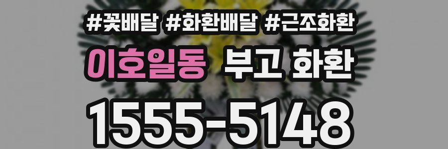 이호일동 부고 화환