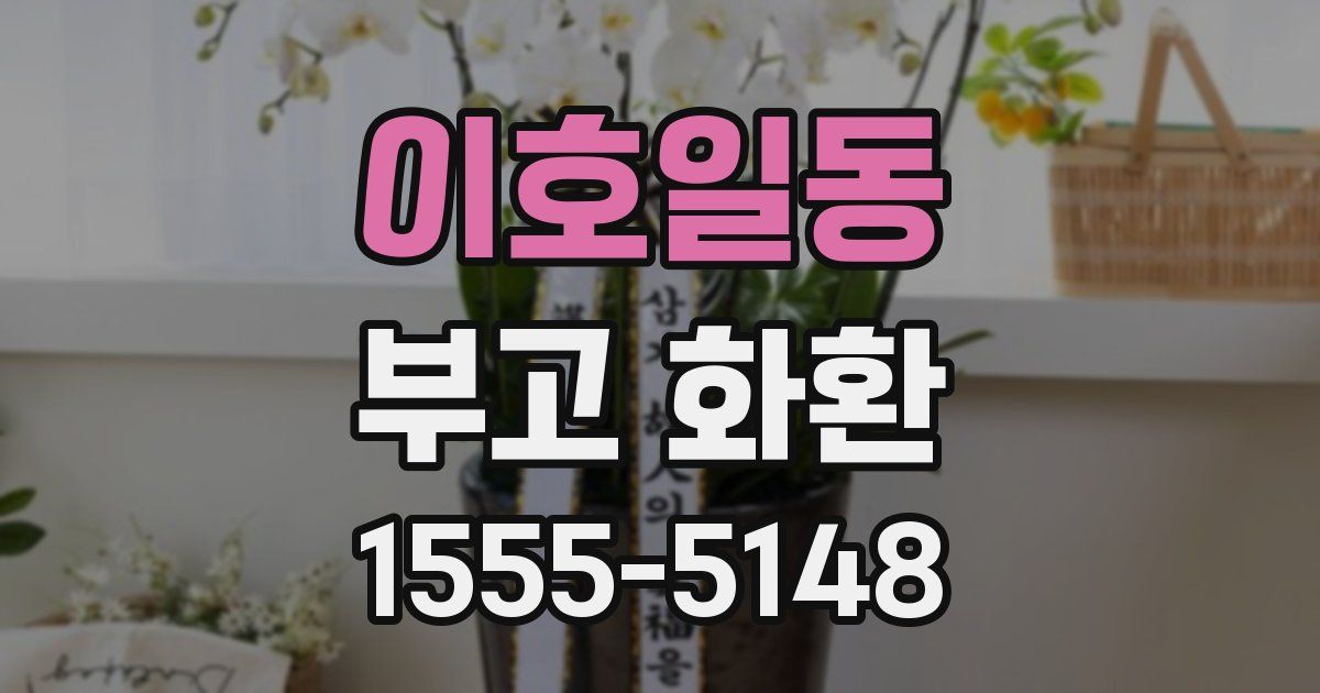 이호일동 부고 화환