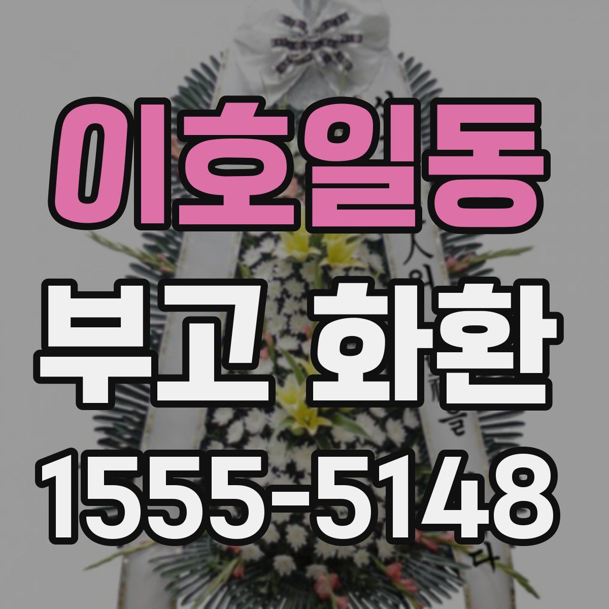 이호일동 부고 화환
