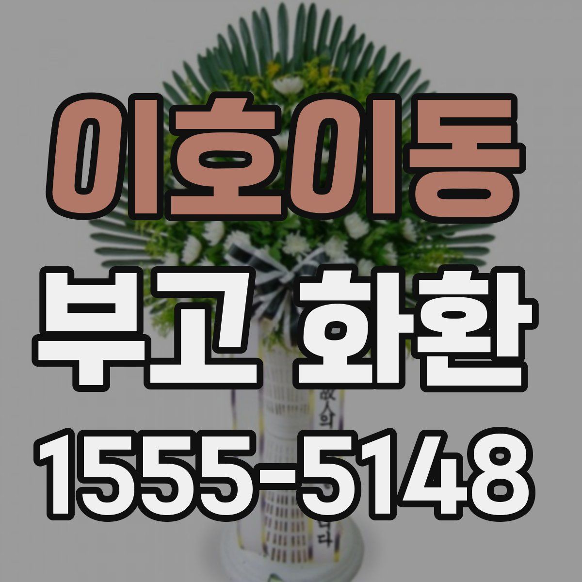 이호이동 부고 화환