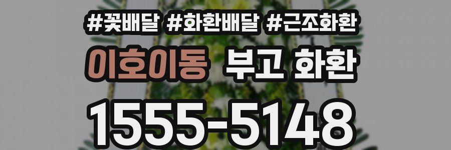 이호이동 부고 화환