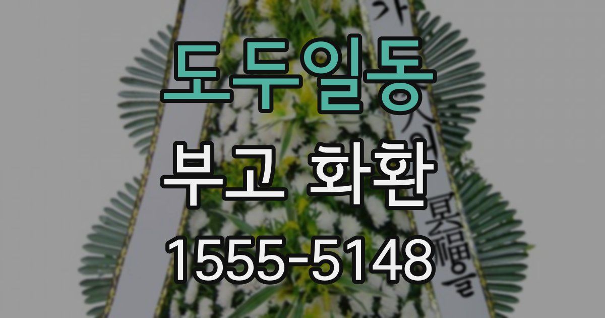 도두일동 부고 화환