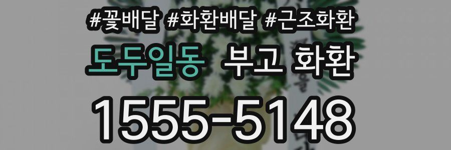 도두일동 부고 화환