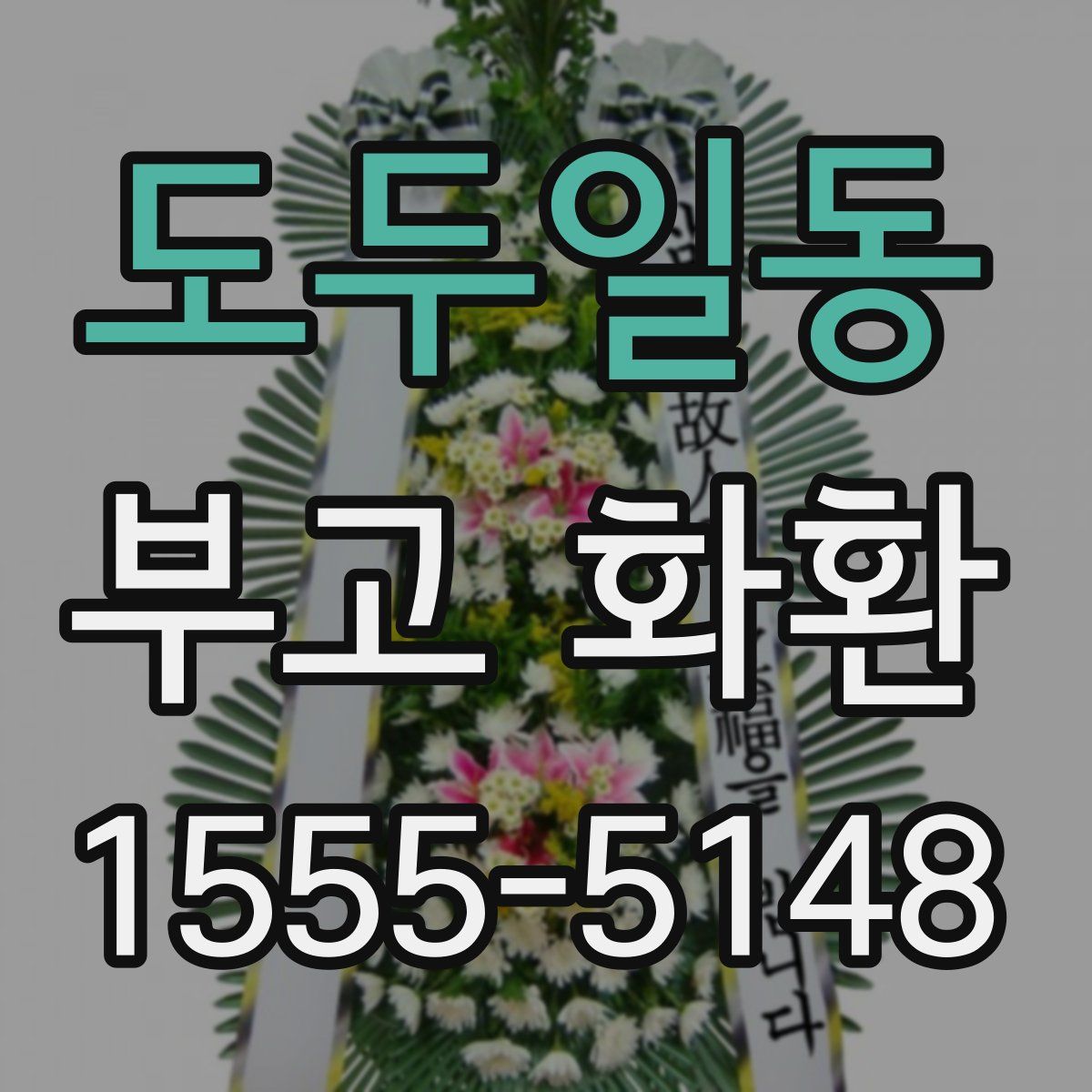 도두일동 부고 화환