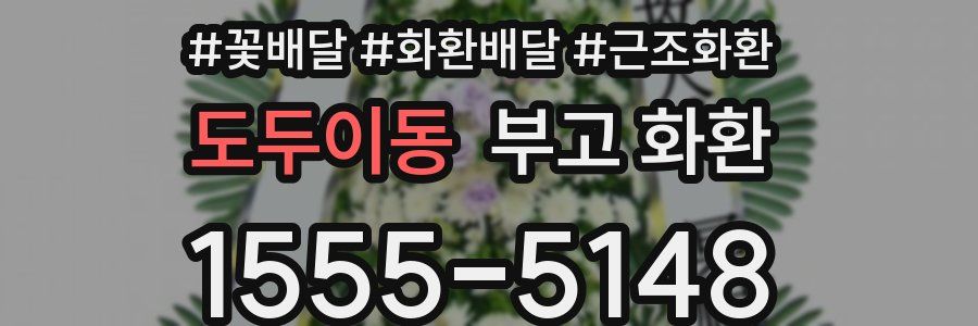 도두이동 부고 화환