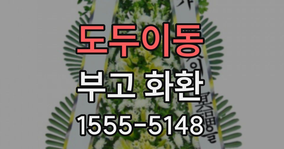 도두이동 부고 화환