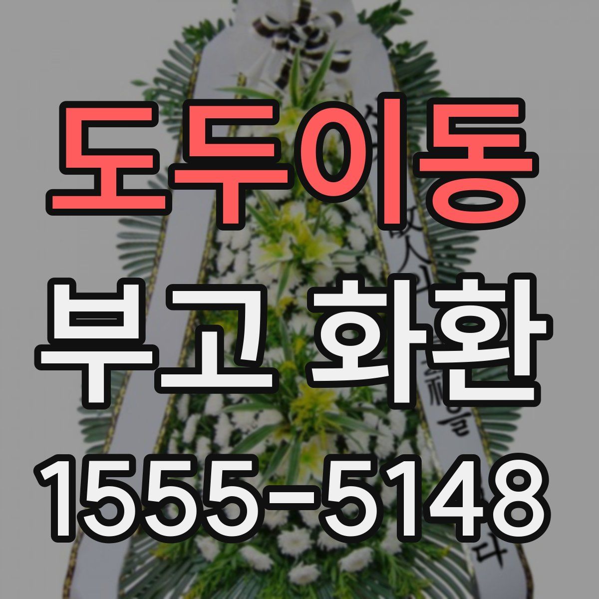 도두이동 부고 화환