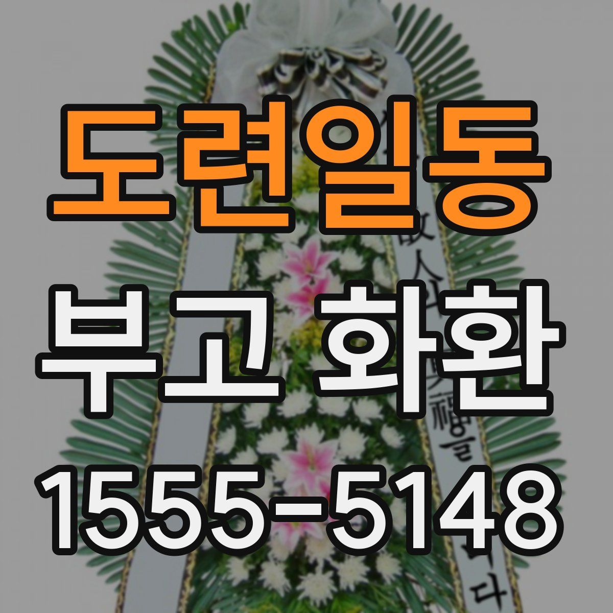 도련일동 부고 화환