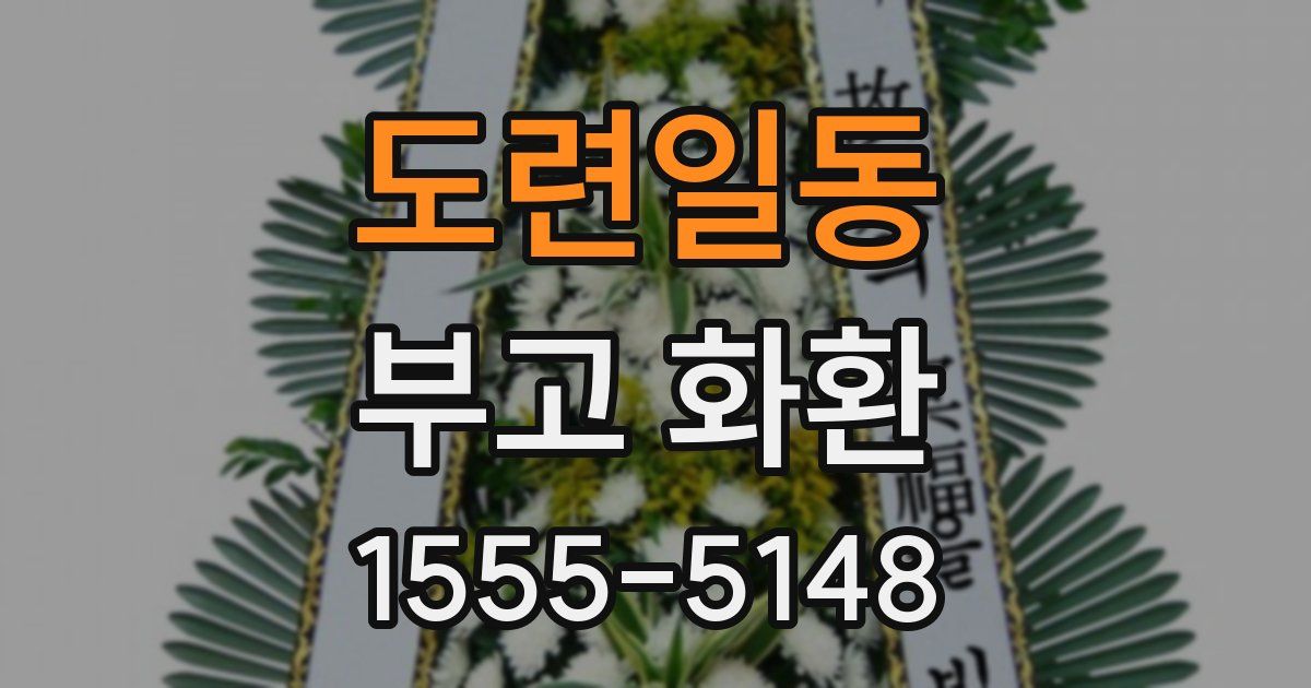 도련일동 부고 화환