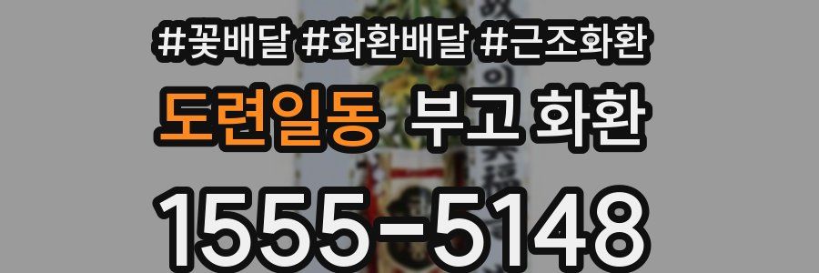 도련일동 부고 화환