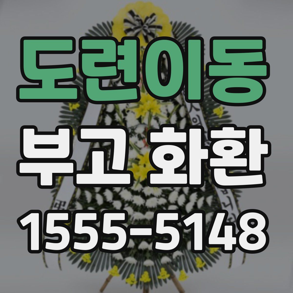도련이동 부고 화환