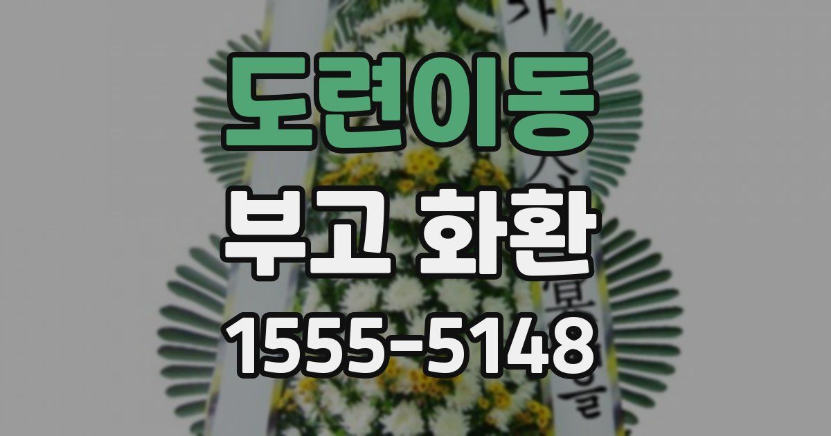 도련이동 부고 화환