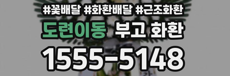 도련이동 부고 화환