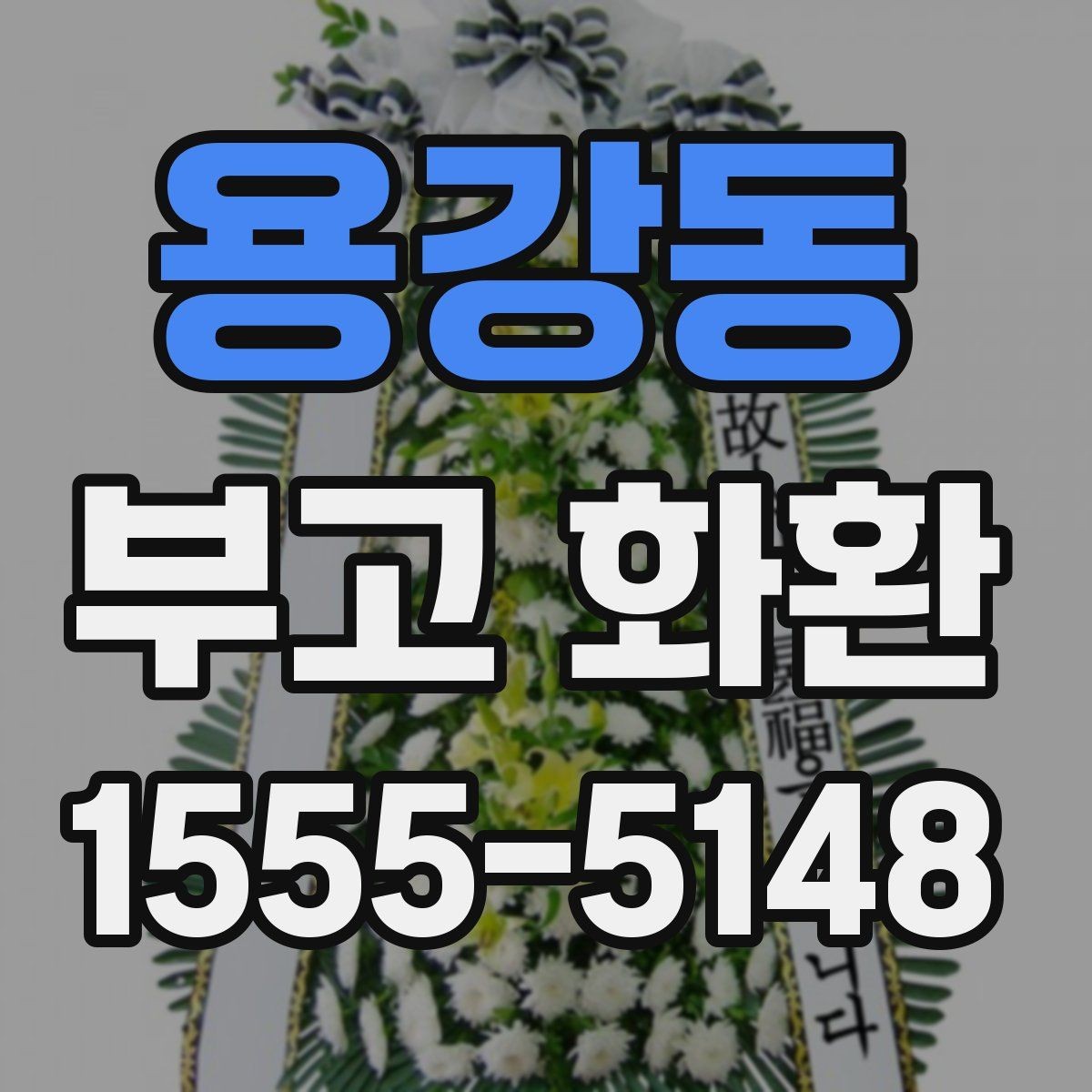 용강동 부고 화환 지역별 주문 방식 알아보기