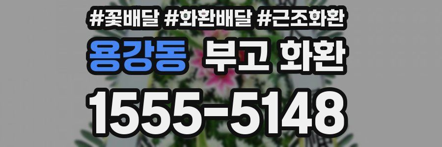 용강동 부고 화환