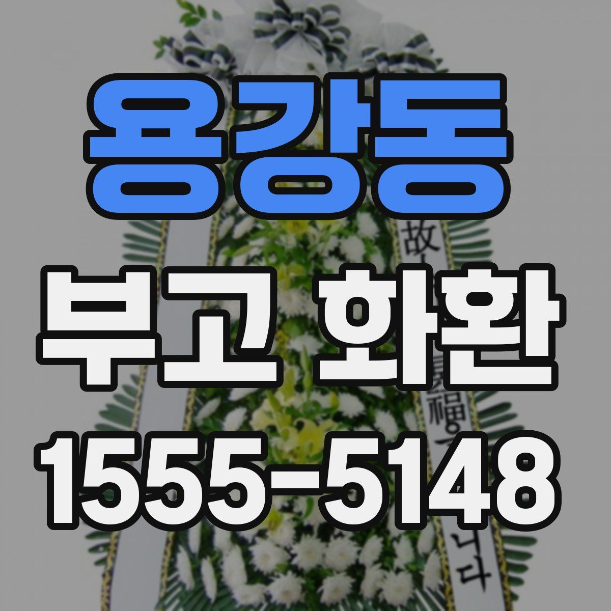 용강동 부고 화환