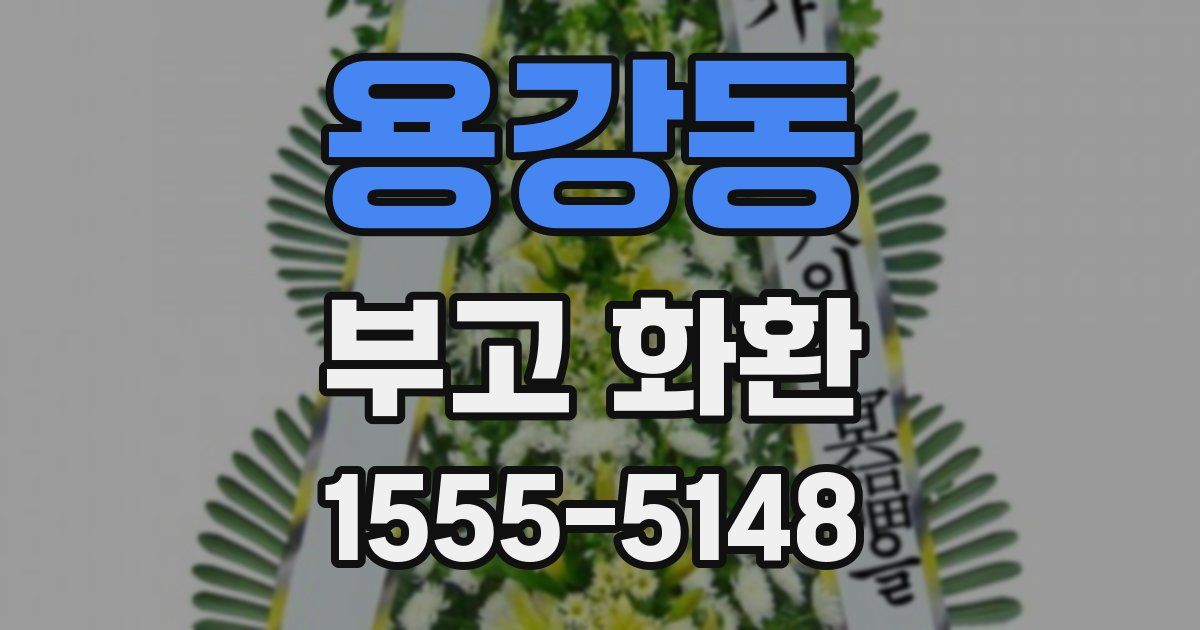 용강동 부고 화환