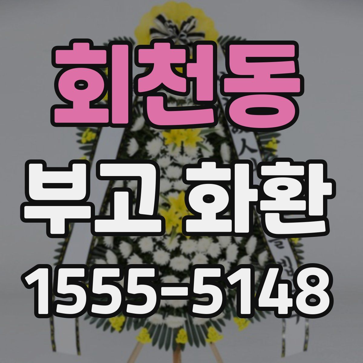 회천동 부고 화환