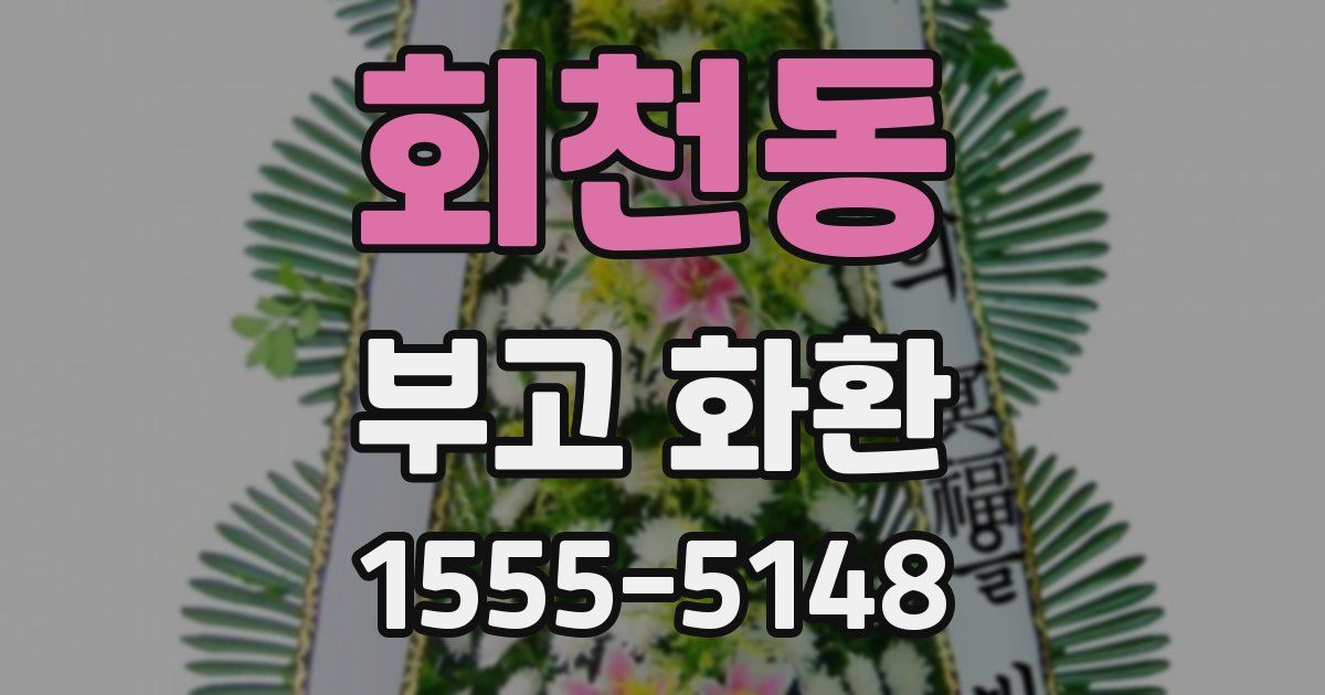 회천동 부고 화환