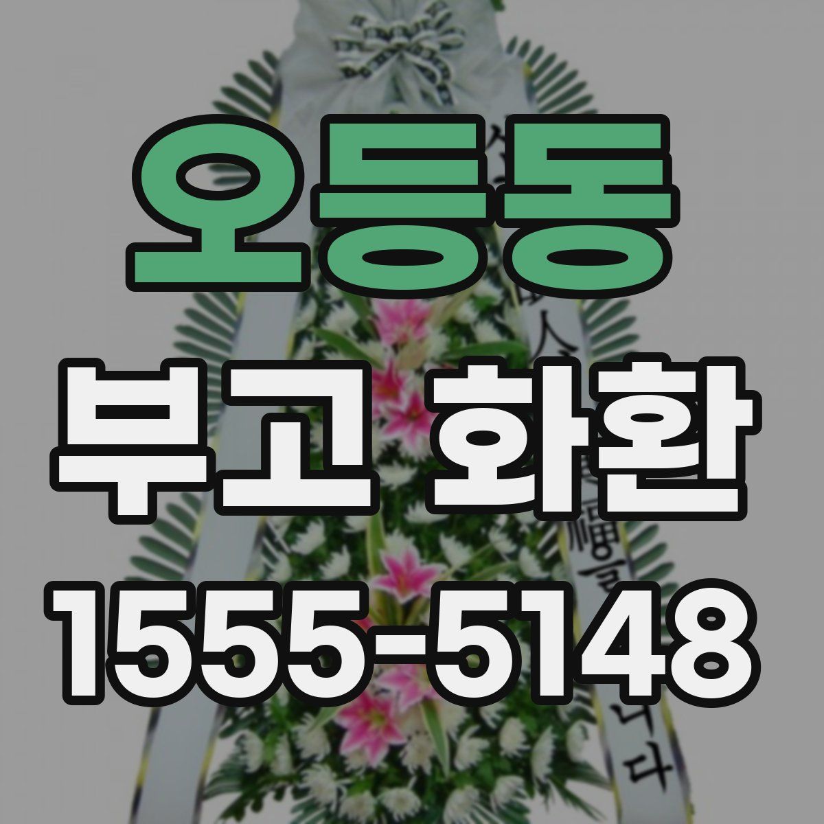 오등동 부고 화환