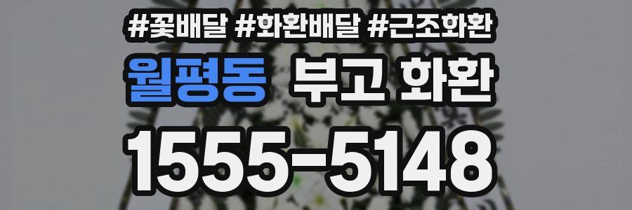 월평동 부고 화환