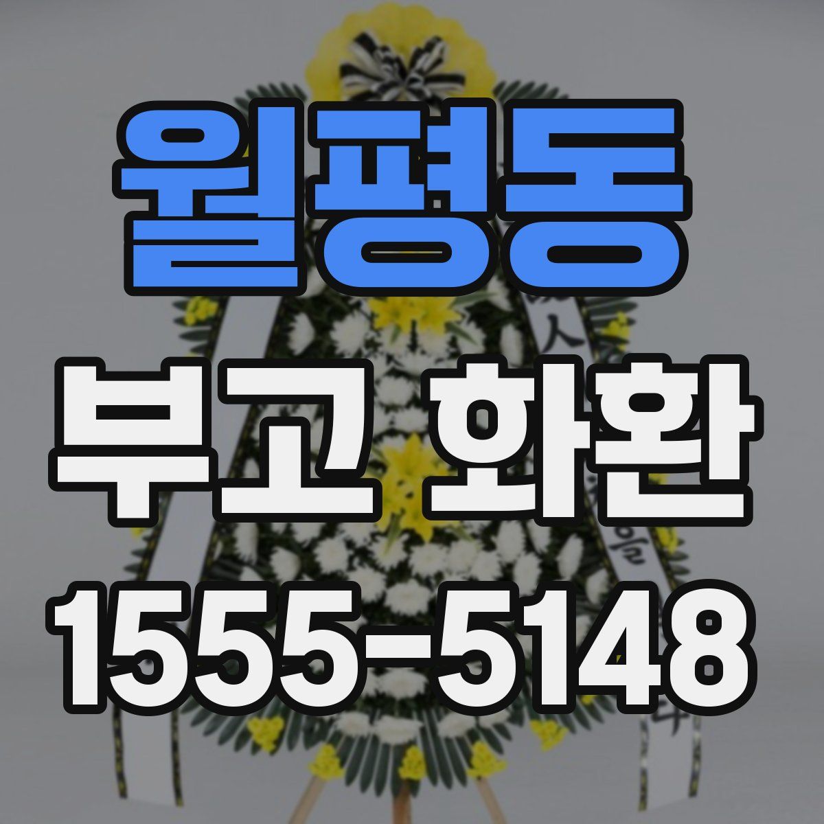 월평동 부고 화환