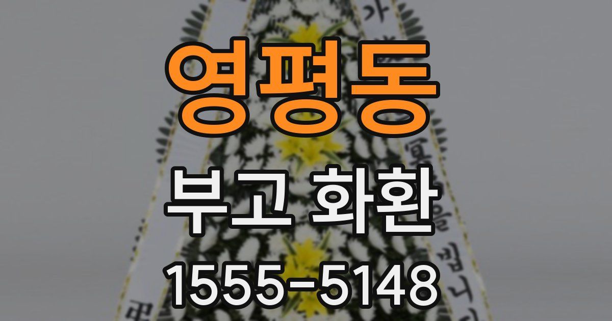 영평동 부고 화환