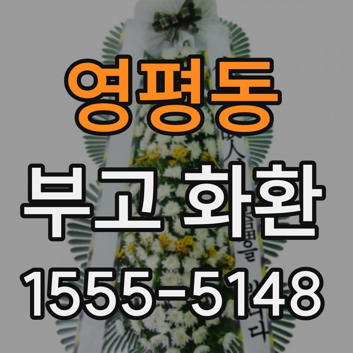 영평동 부고 화환