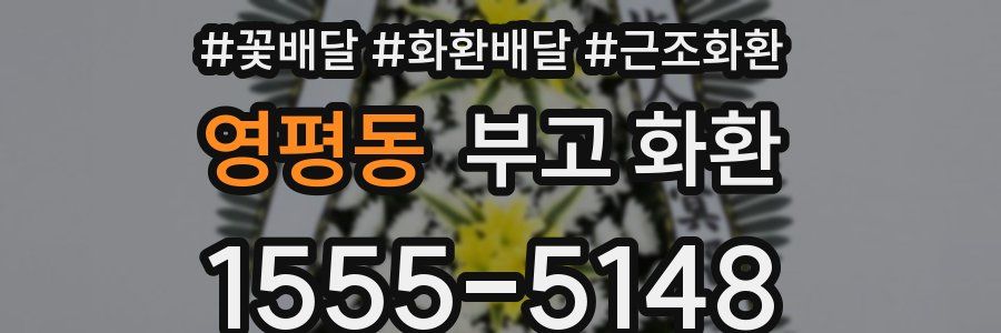 영평동 부고 화환