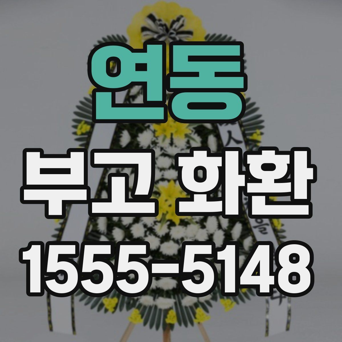 연동 부고 화환 보내기 전 체크리스트