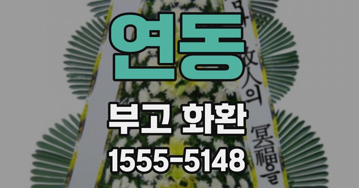 연동 부고 화환