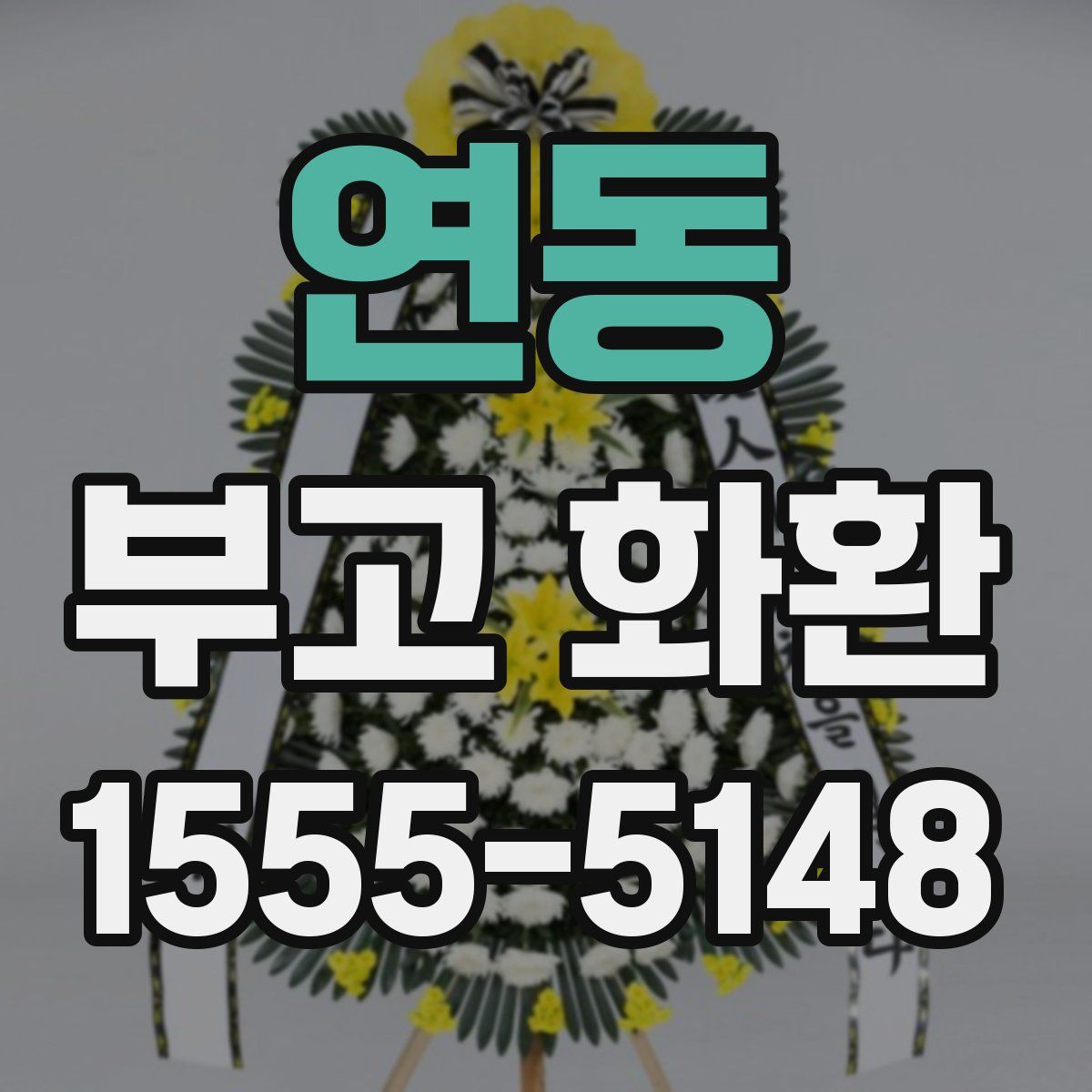 연동 부고 화환