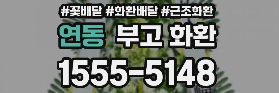연동 부고 화환