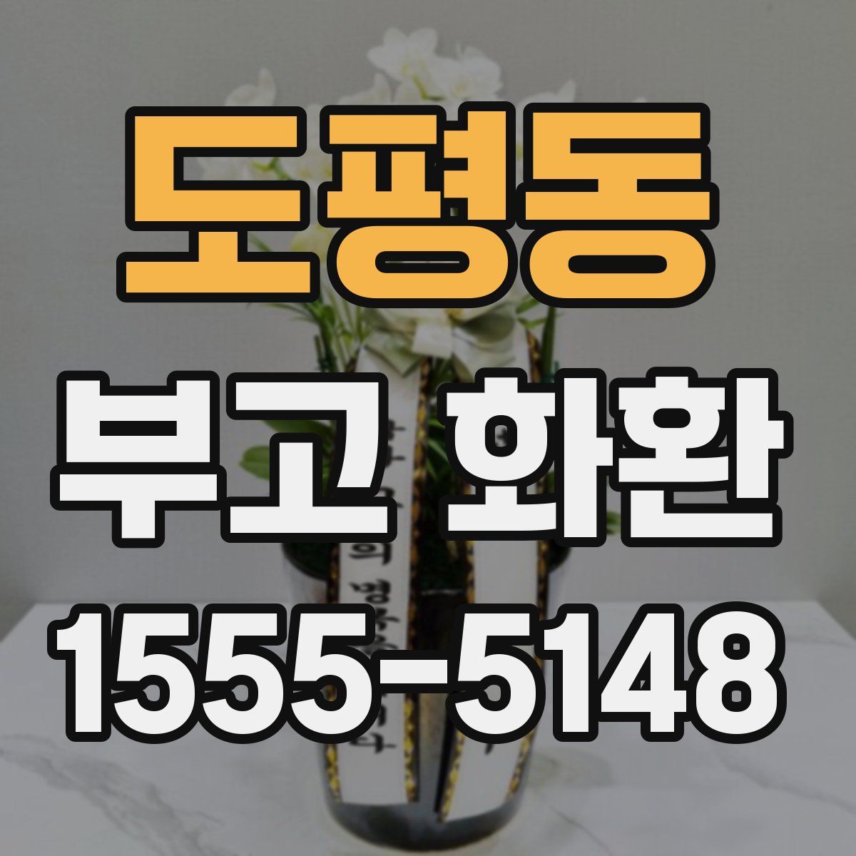 도평동 부고 화환