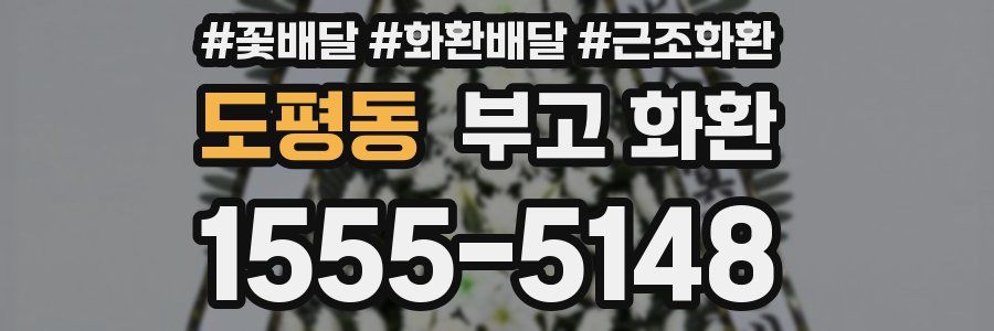 도평동 부고 화환