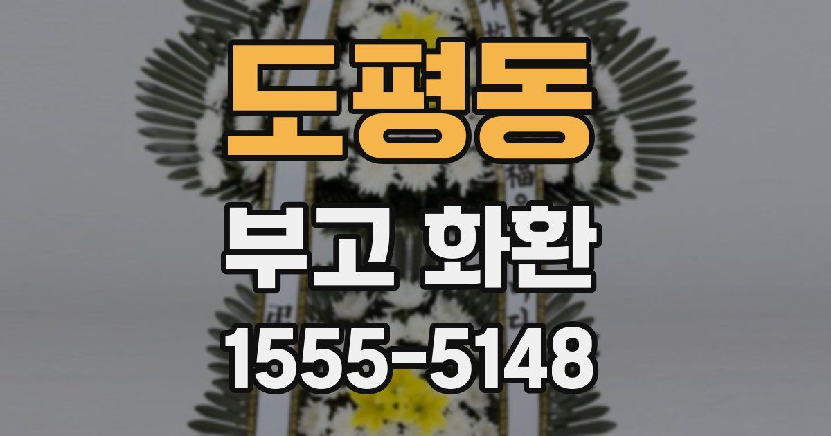 도평동 부고 화환