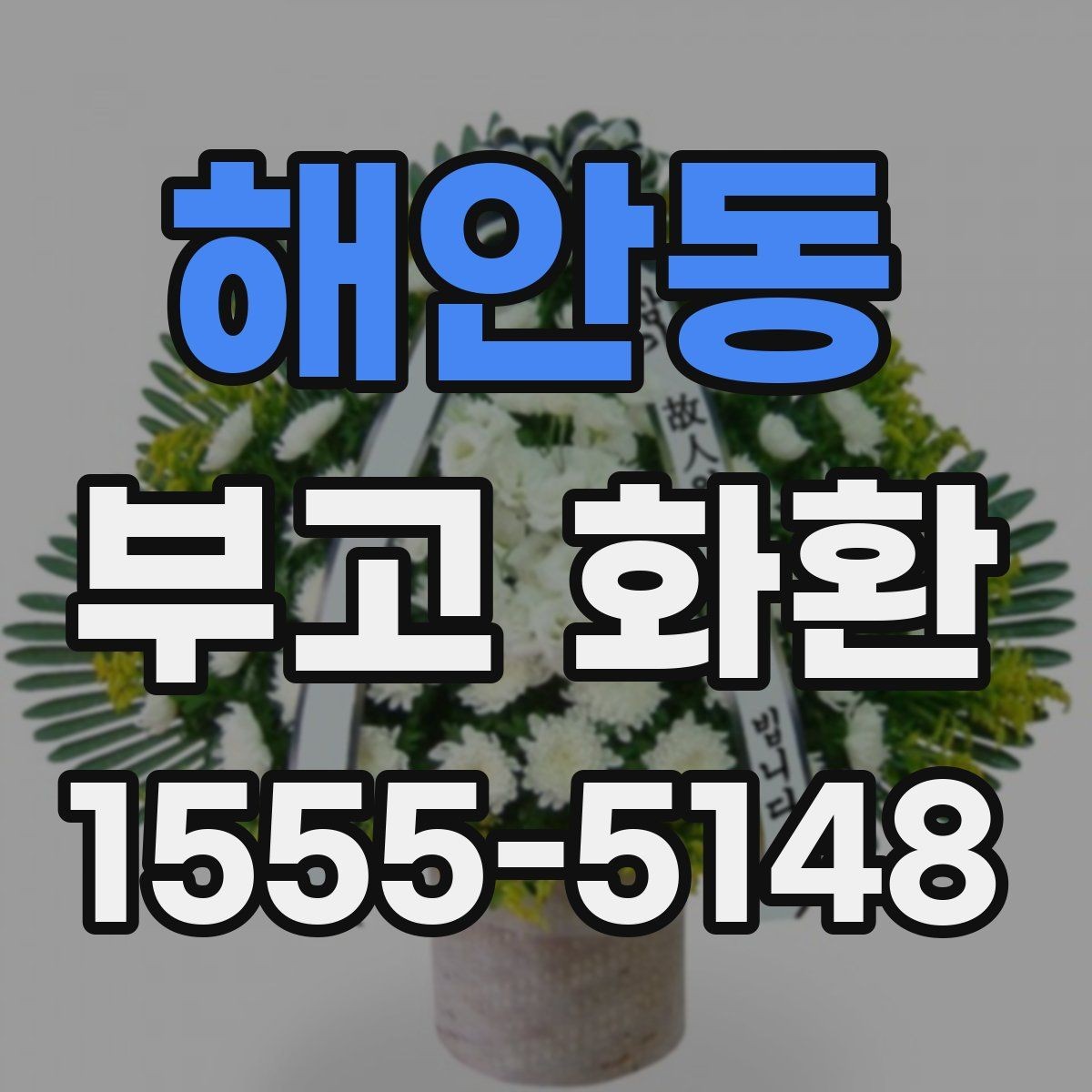 해안동 부고 화환 빈소 전달 순서 안내