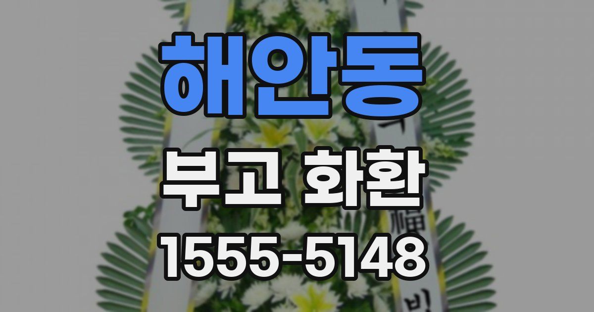 해안동 부고 화환