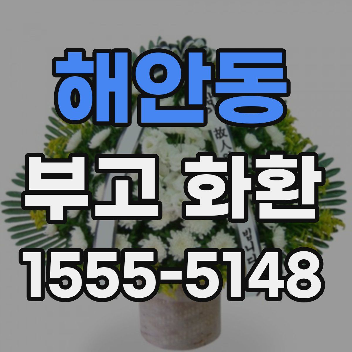해안동 부고 화환