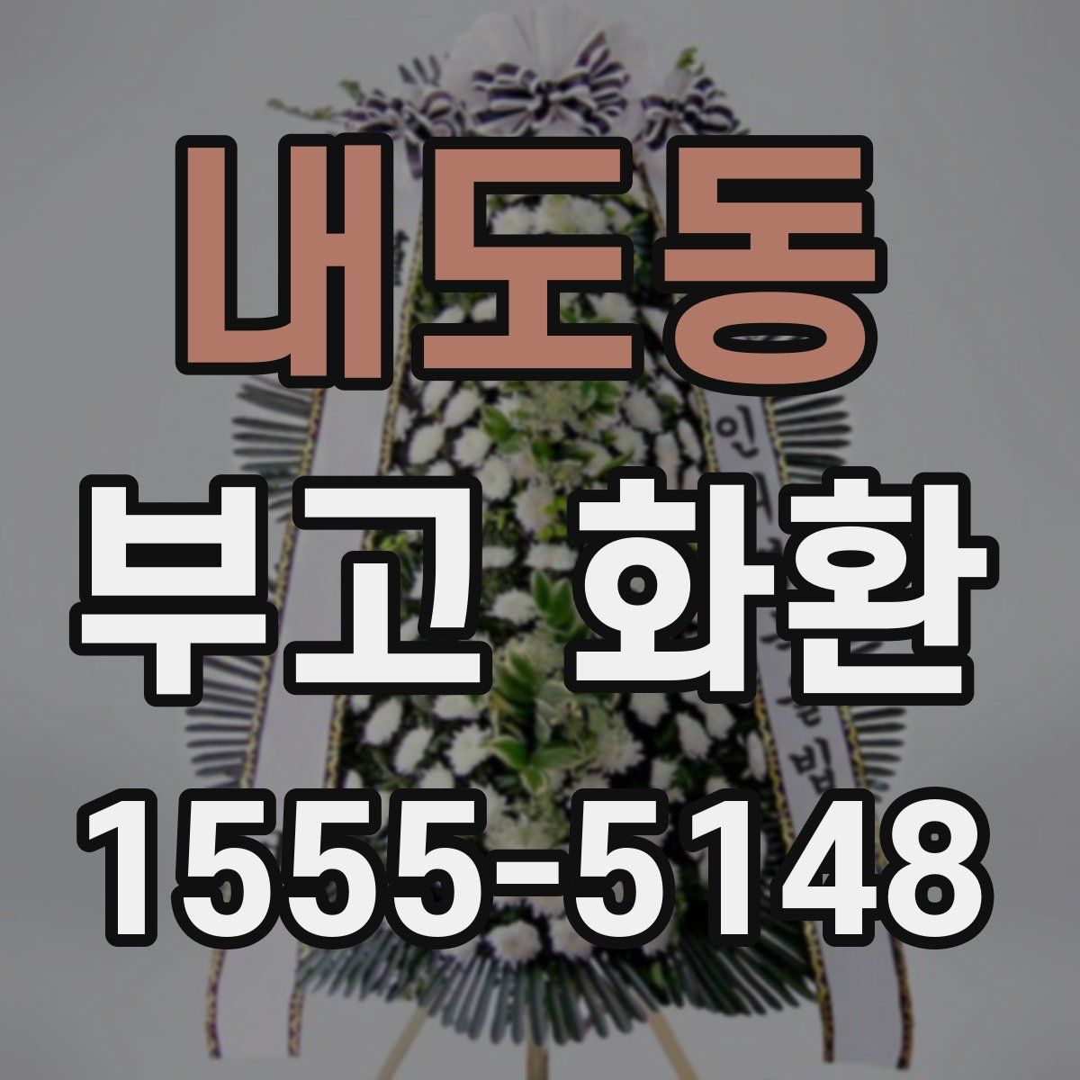 내도동 부고 화환