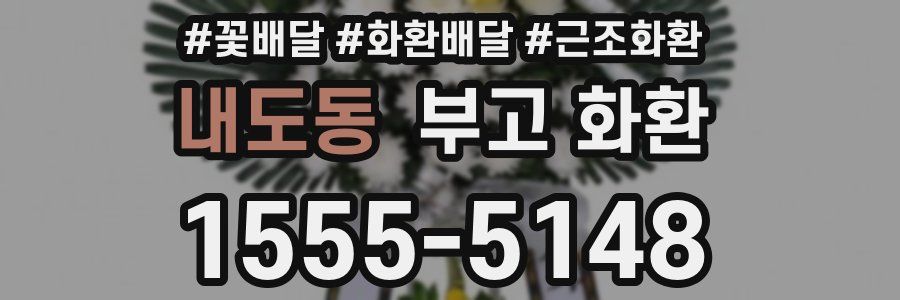 내도동 부고 화환