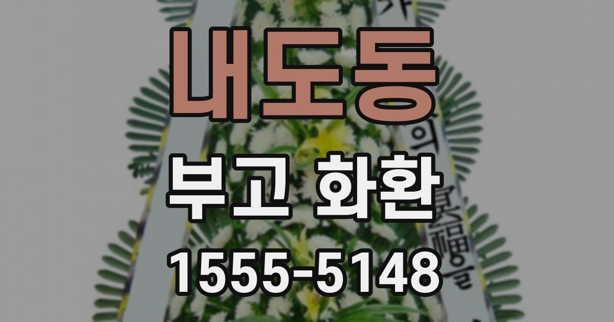 내도동 부고 화환