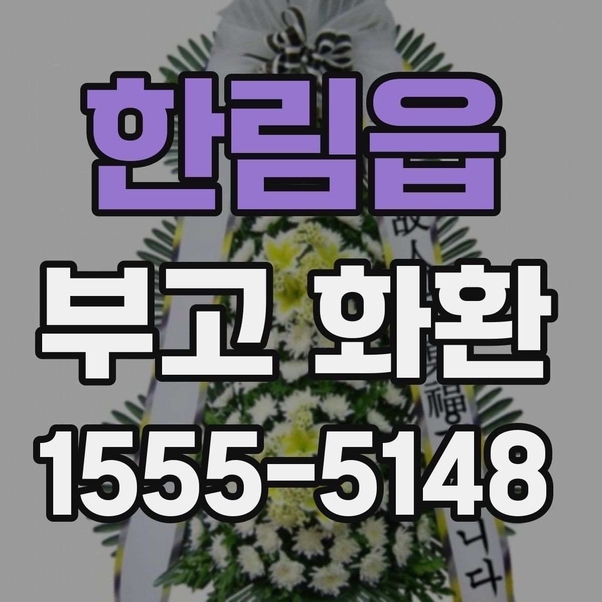 한림읍 부고 화환