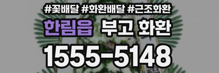 한림읍 부고 화환