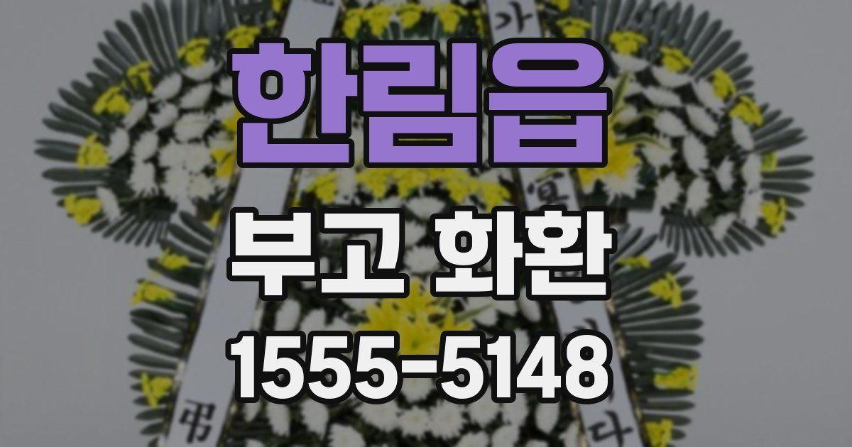 한림읍 부고 화환