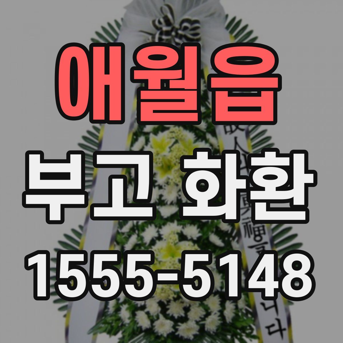 애월읍 부고 화환