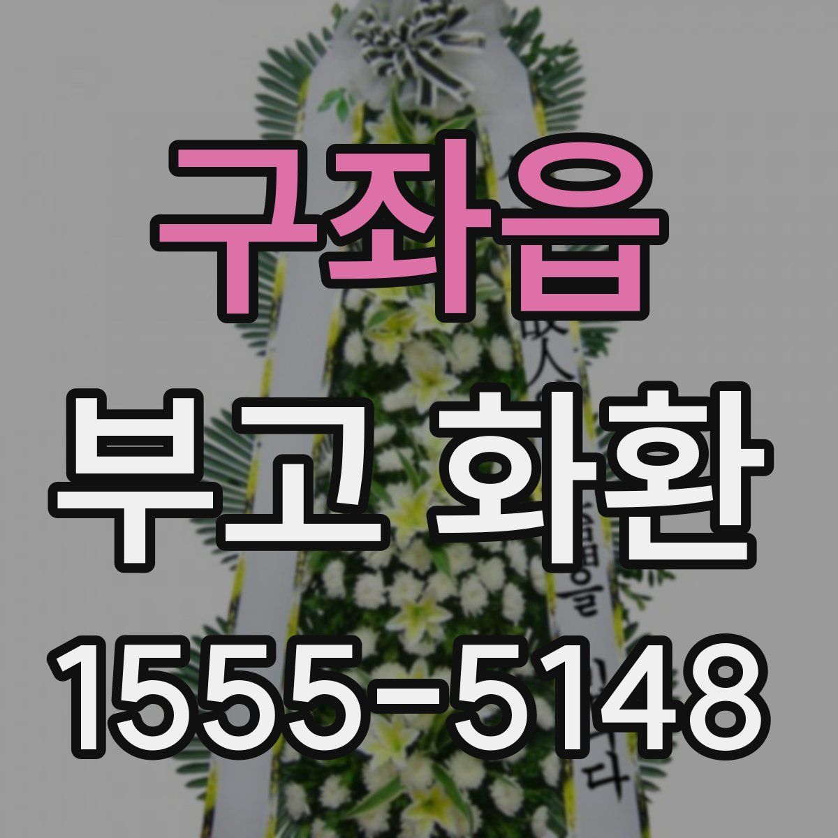 구좌읍 부고 화환